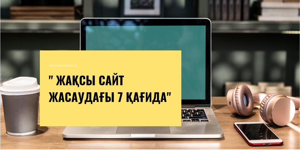 Жақсы сайт жасаудағы 7 қағида Жақсы сайт жасаудағы 7 қағида - на tech.bugin.kz