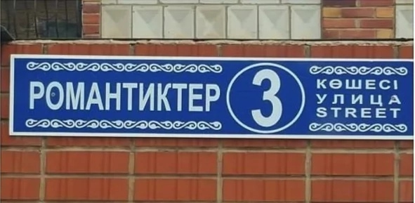 Көшеге құрмет - ұлтыңа қызмет! Көшеге құрмет - ұлтыңа қызмет! - на weekend.bugin.kz