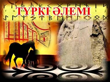 Түбі бір түркі әлемі Түбі бір түркі әлемі - на bugin.kz