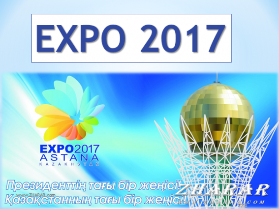 ЕХРО-2017 ЕХРО-2017 - на finance.bugin.kz