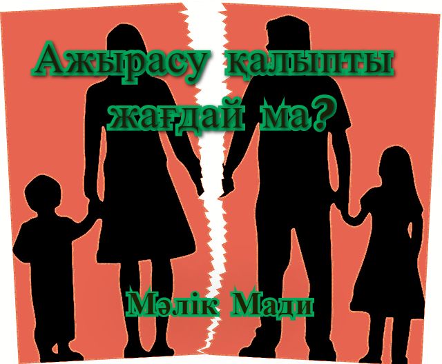 Ажырасу қалыпты жағдай ма? Ажырасу қалыпты жағдай ма? - на bugin.kz