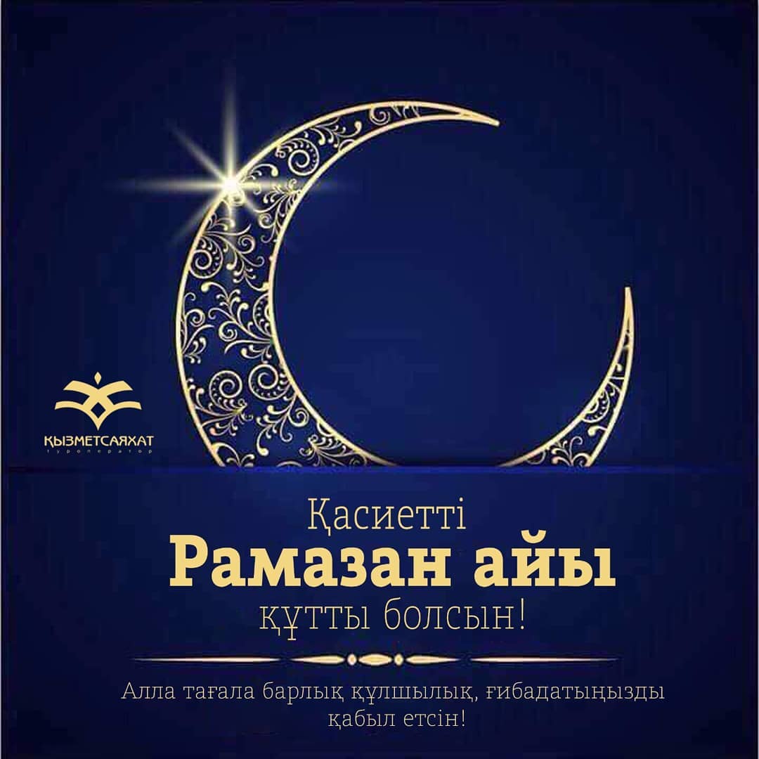 Он екі айдың сұлтаны Рамазан Он екі айдың сұлтаны Рамазан - на bugin.kz